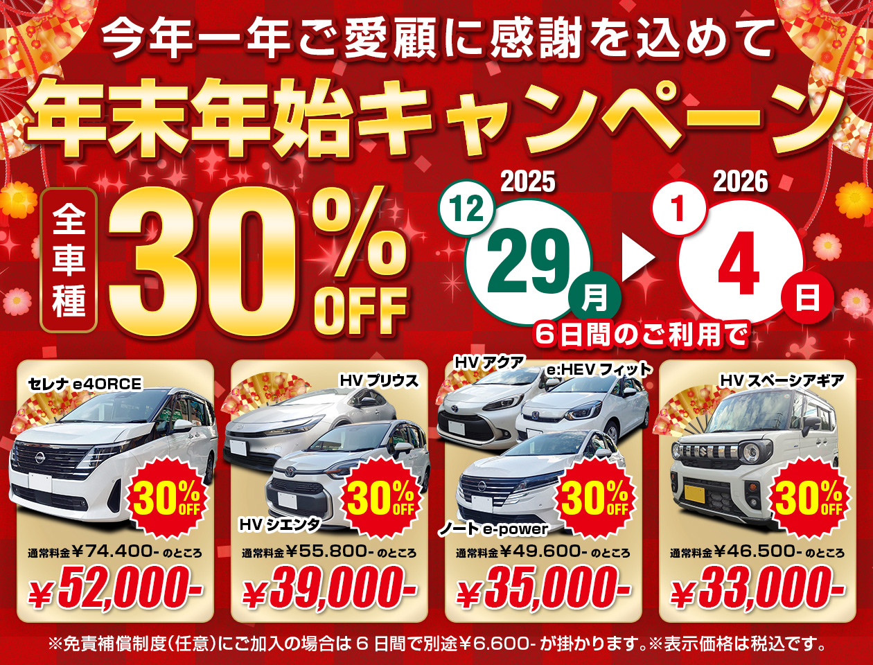 年越しレンタカーキャンペーン